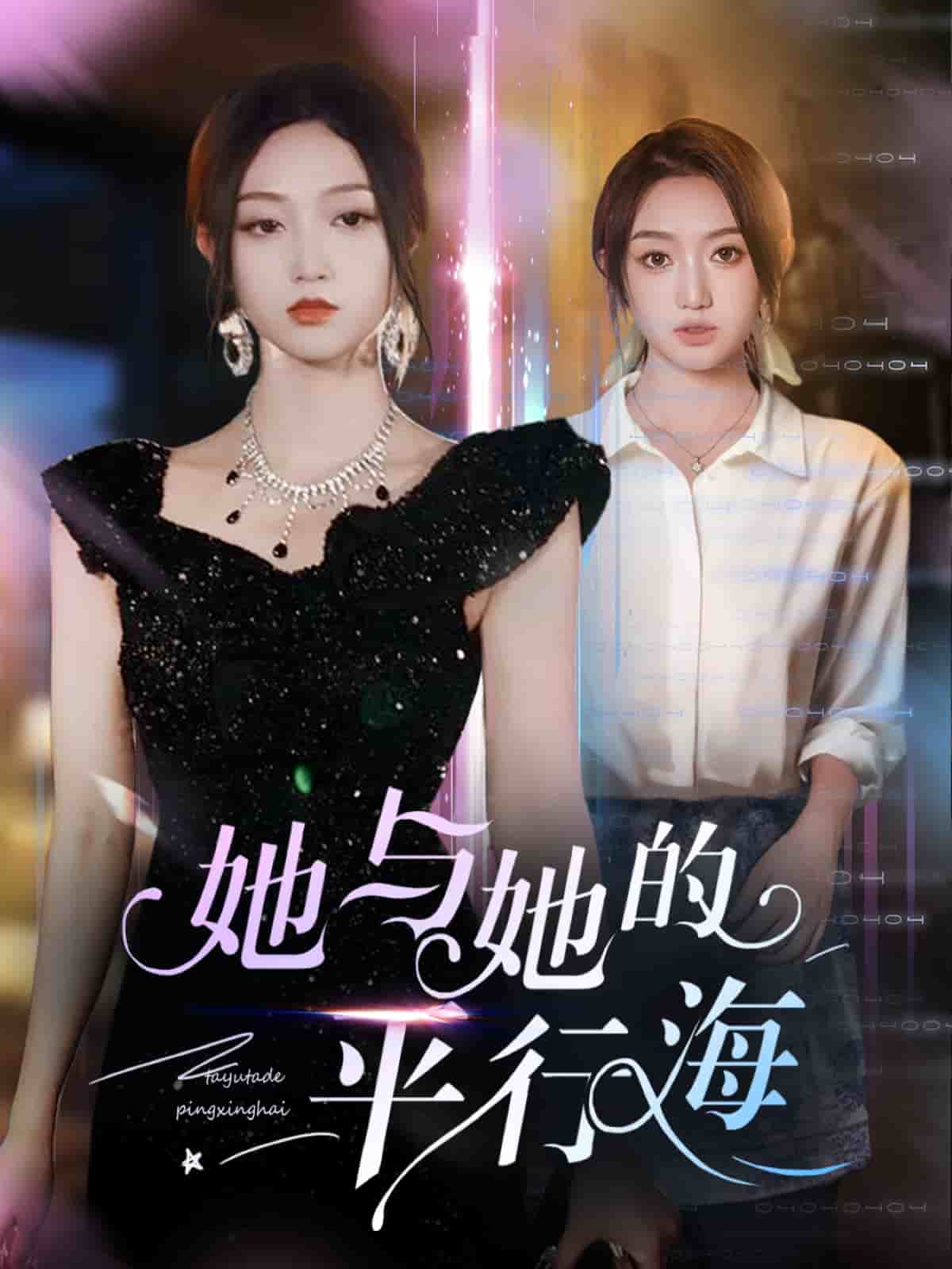 《她与她的平行海》