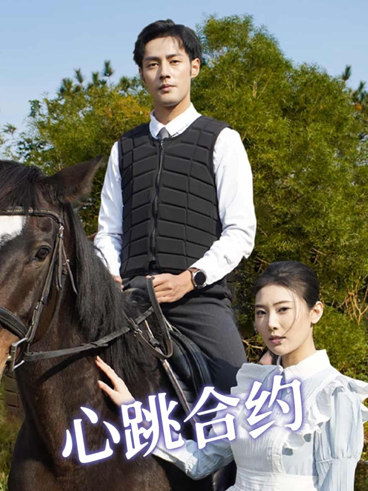 《心跳合约》