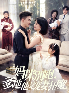 《妈咪别跑，爹地他是宠妻狂魔》