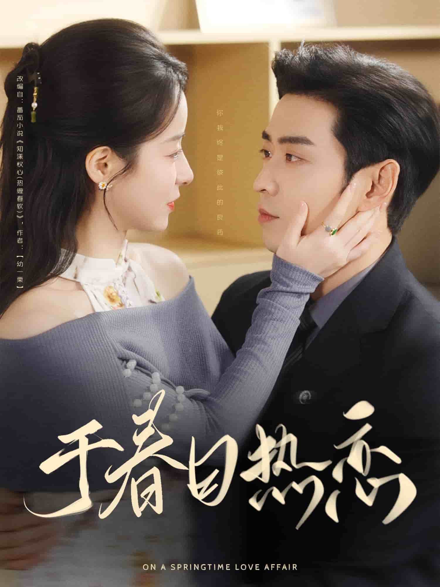 《于春日热恋》