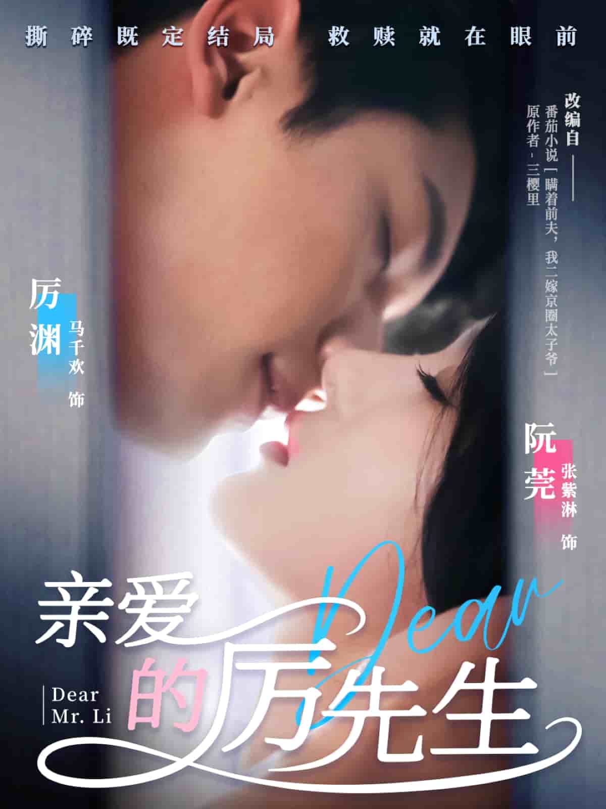 《亲爱的厉先生》