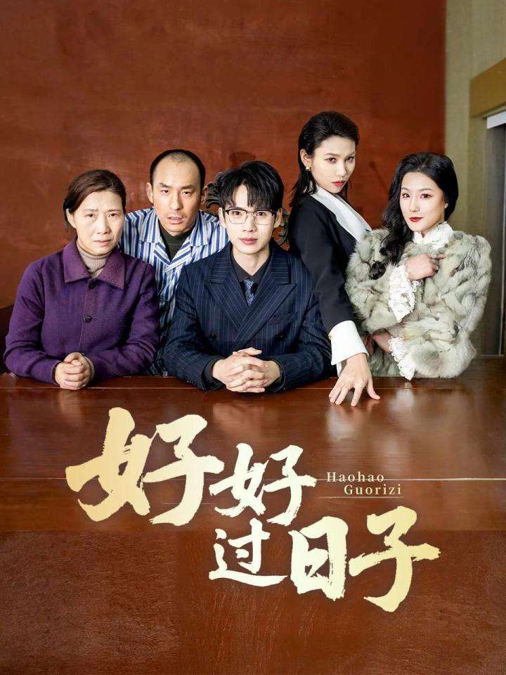 《好好过日子（短剧版）》