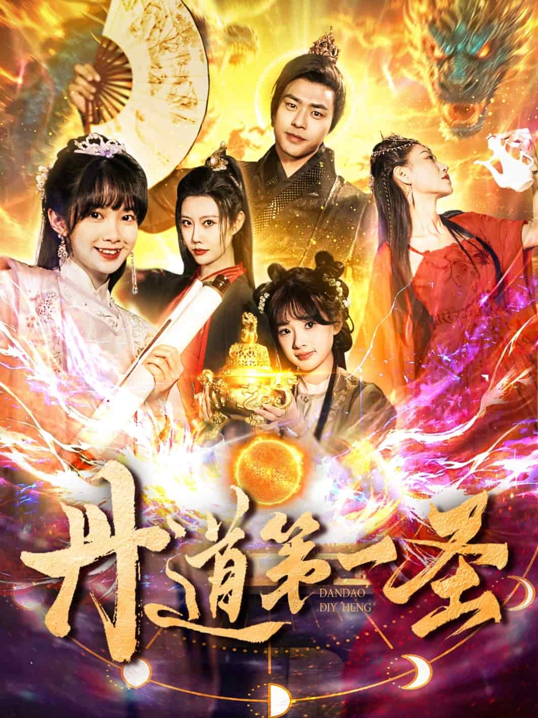 《丹道第一圣》