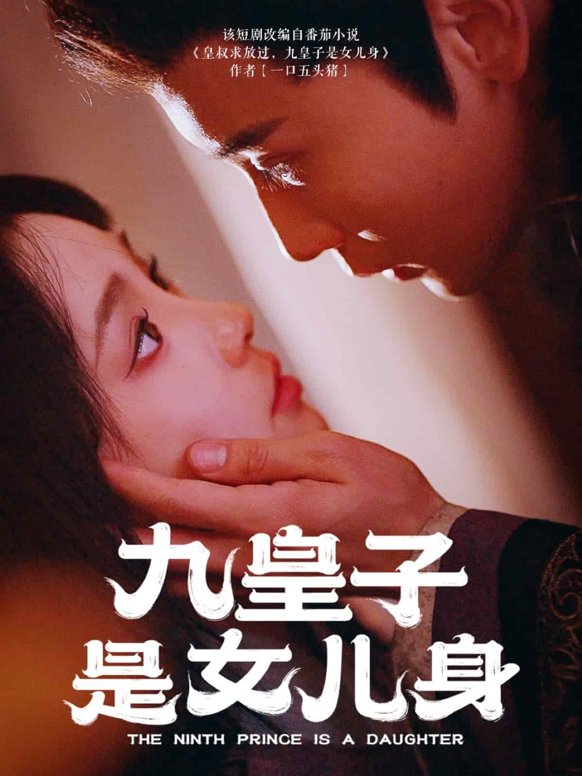 《九皇子是女儿身》