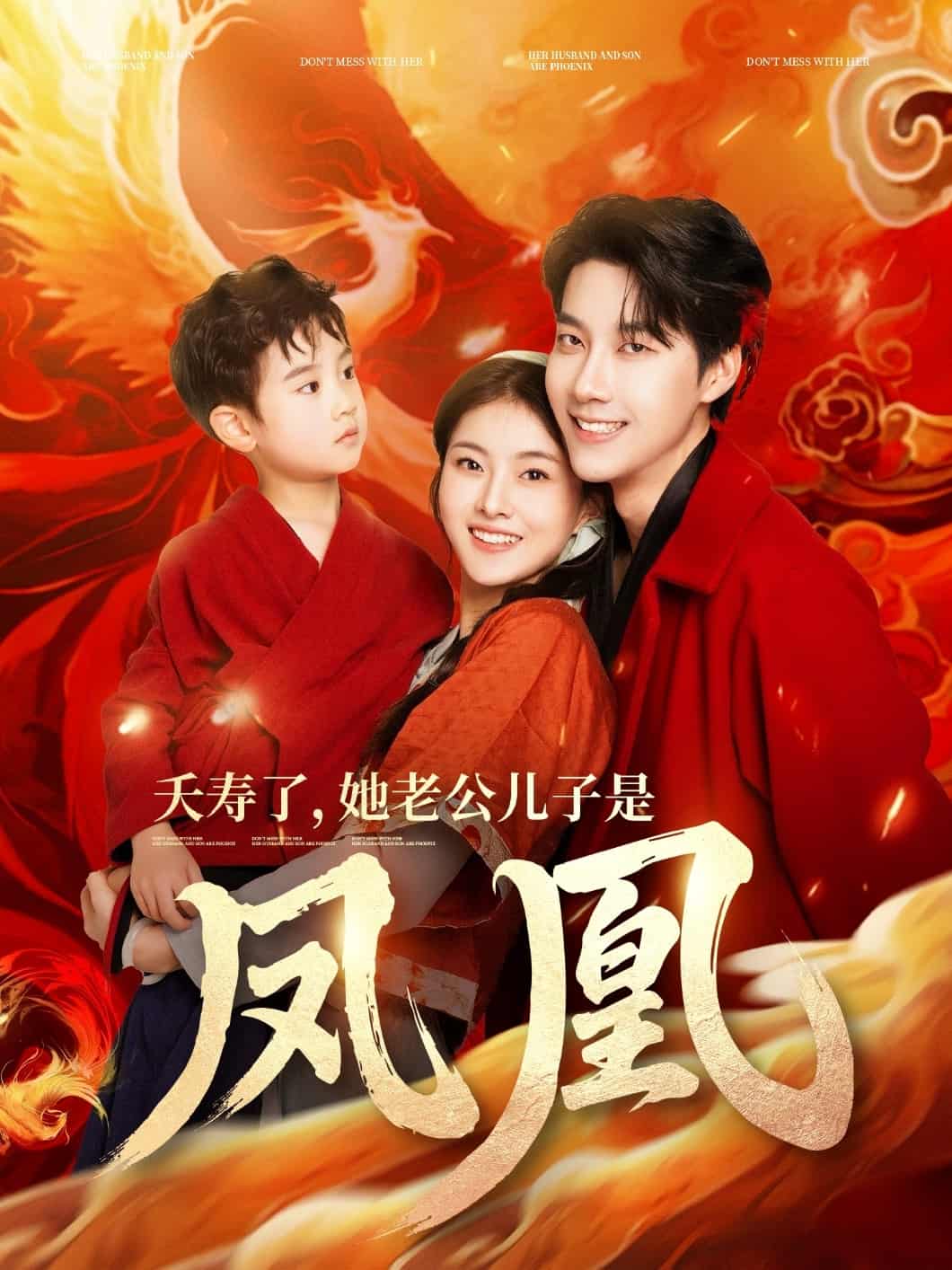 《夭寿了她老公儿子是凤凰》