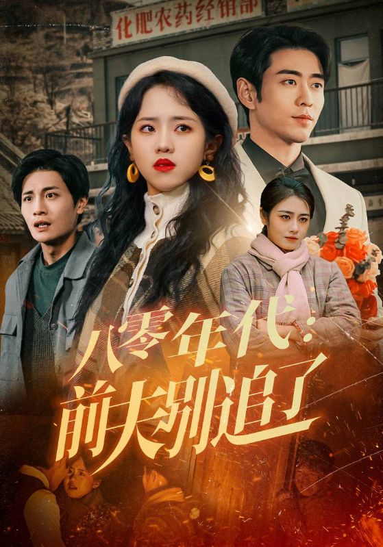 《八零年代：前夫别追了》