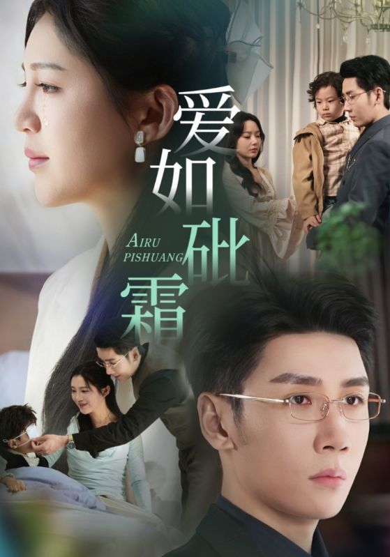 《爱如砒霜》