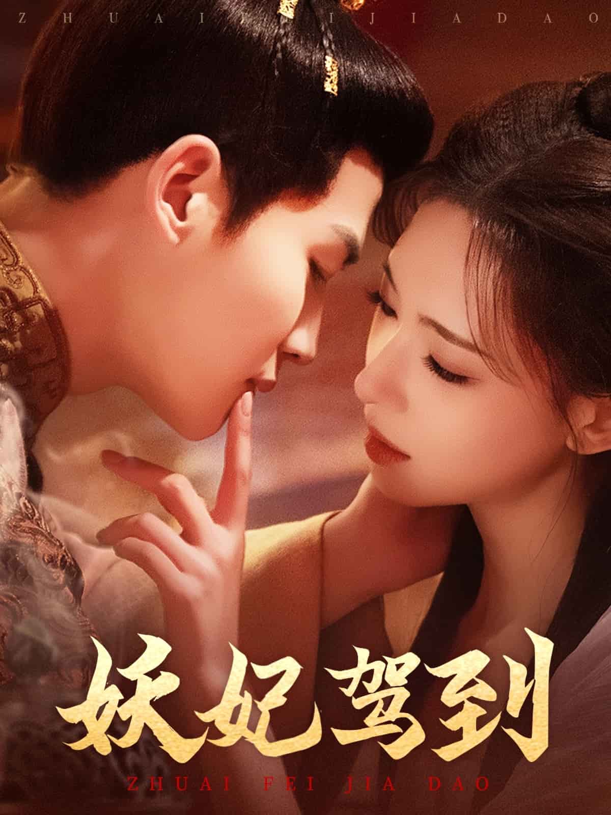 《妖妃驾到》